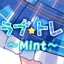 ラブ☆トレ Mint